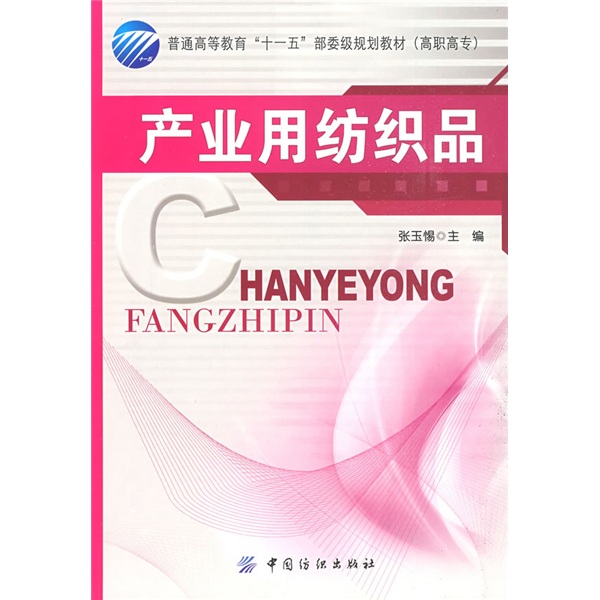 【正版旧书】产业用纺织品张玉惕主编978750**56951