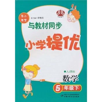 小学提优第二课堂：数学（5年级下）（人J国标）（与教材同步）封面