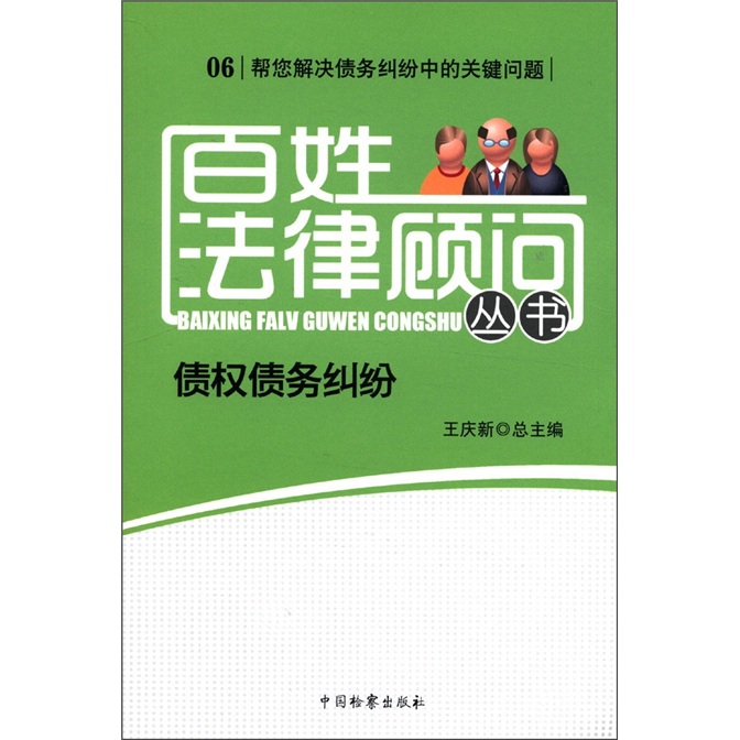百姓法律顾问丛书（6）：债权债务纠纷