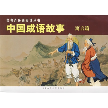 经典连环画阅读丛书：中国成语故事（寓言篇）（套装共3册） 小人书