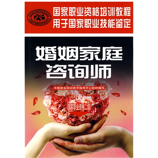 婚姻家庭咨询师 二级 国家职业资格培训教程·国家职业资格二级