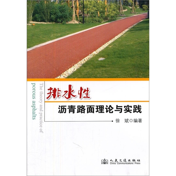 排水性沥青路面理论与实践