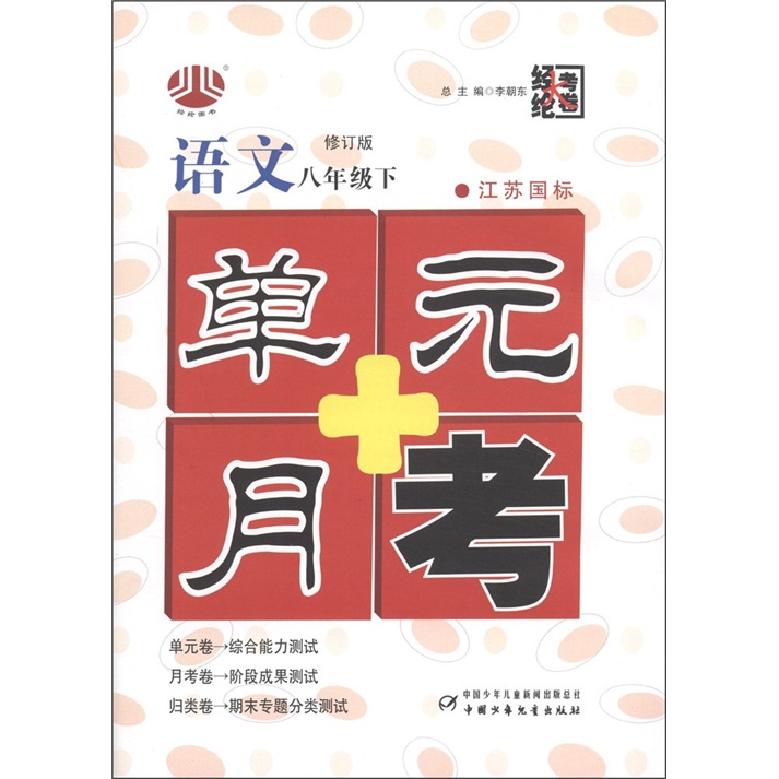 经纶大考卷·单元+月考：语文（8年级下）（江苏国标）封面