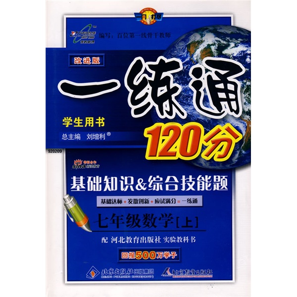 改进版一练通120分：7年级数学（上）（冀教版）封面