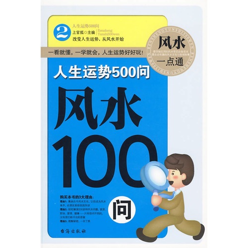人生运势500问:风水100问