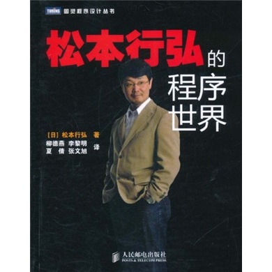 松本行弘的程序世界(图灵出品)