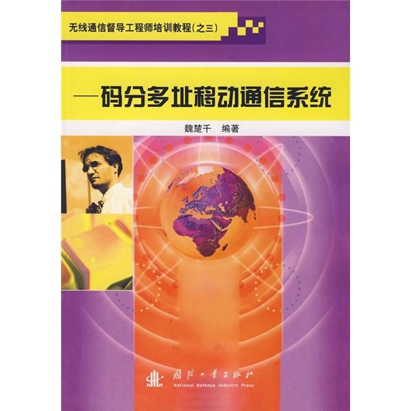 无线通信督导工程师培训教程3：码分多址移动通信系统