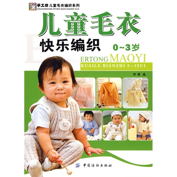 手工坊·儿童毛衣编织系列：儿童毛衣快乐编织（0-3岁）