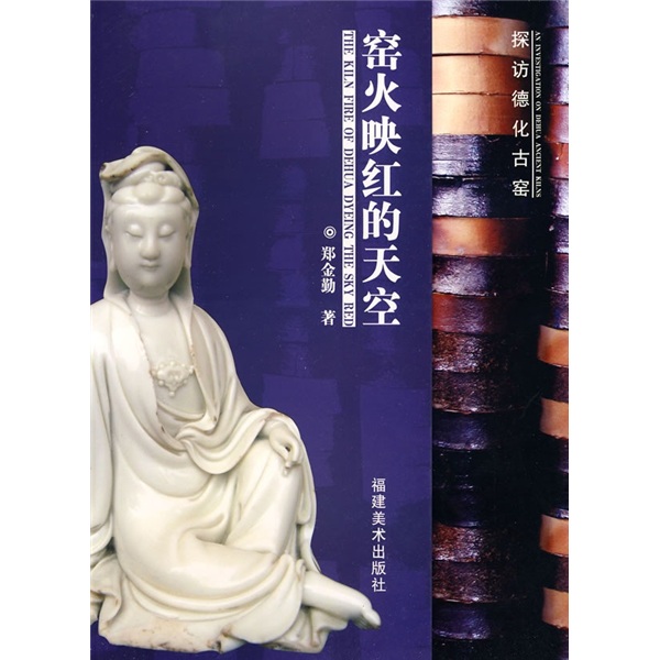 窑火映红的天空：探访德化古窑