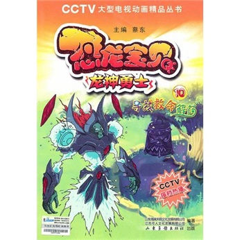 恐龙宝贝&middot;龙神勇士&middot;寻找救命解药