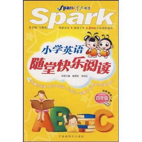 星火英语·小学英语随堂快乐阅读：4年级封面