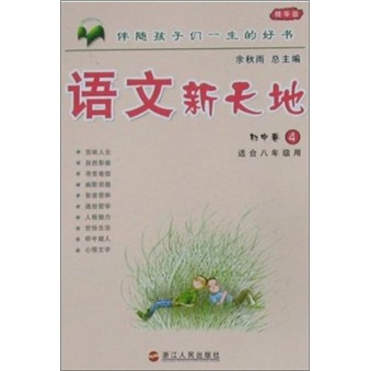 语文新天地（初中卷4）（适合8年级用）（精华版）封面