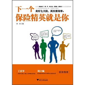 [正版图书]下一个保险精英就是你