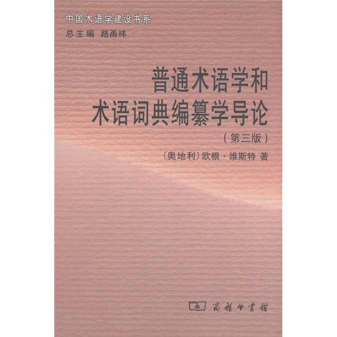 中国术语学建设书系：普通术语学和术语词典编纂学导论（第3版）