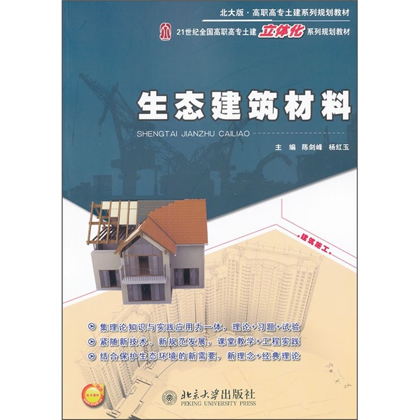 生态建筑材料