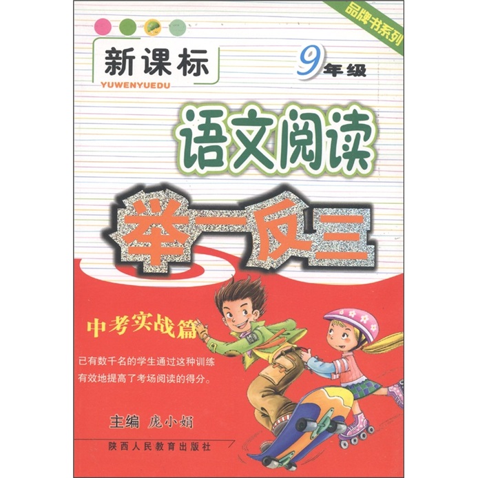 品牌书系列：语文阅读举一反三（9年级·中考实战篇）（新课标）封面