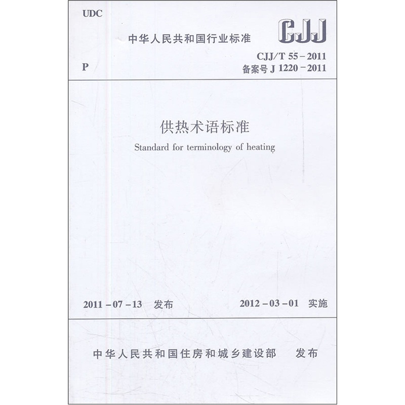 中华人民共和国行业标准（CJJ/T 55-2011）：供热术语标准