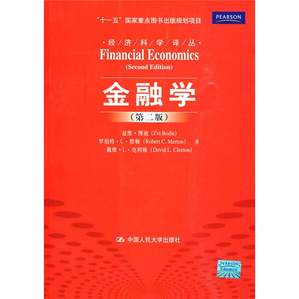 金融学（第2版）