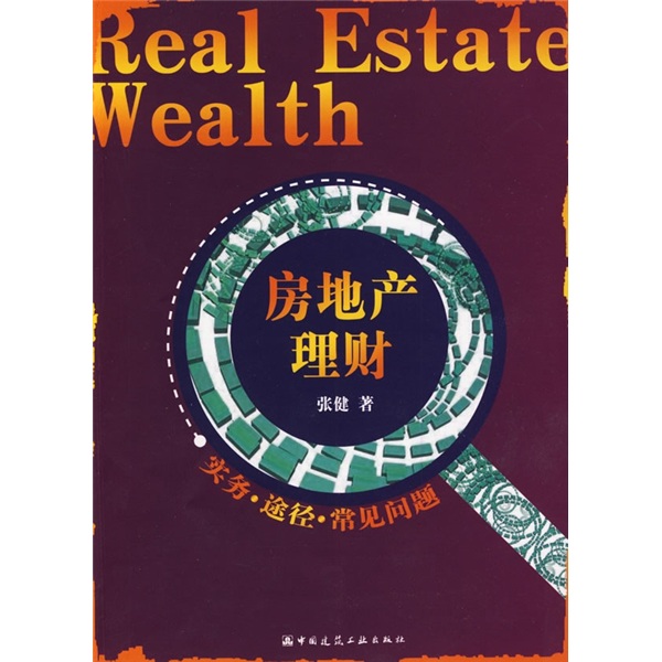 房地产理财：实务·途径·常见问题