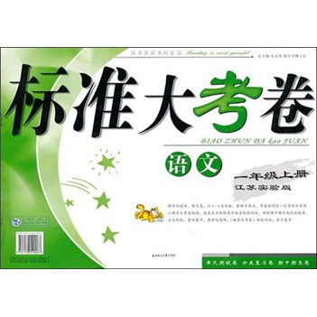 2011秋标准大考卷（上）：1年级语文（江苏实验）封面