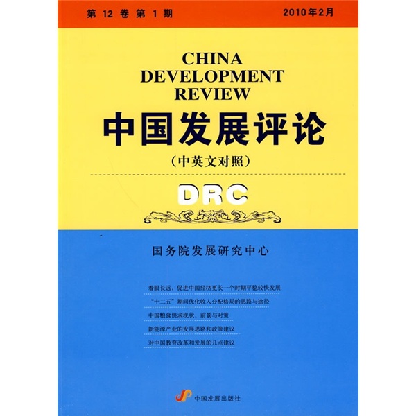 中国发展评论（中英文对照）（第12卷第1期）（2010年2月）