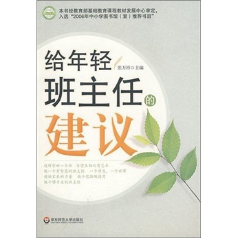 给年轻班主任的建议