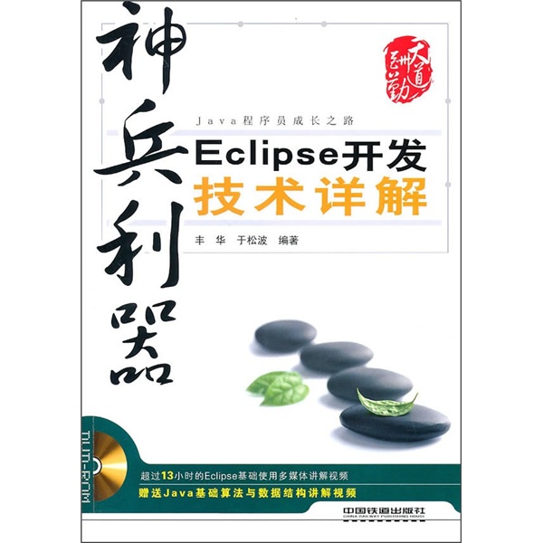 神兵利器:eclipse开发技术详解9787113117207