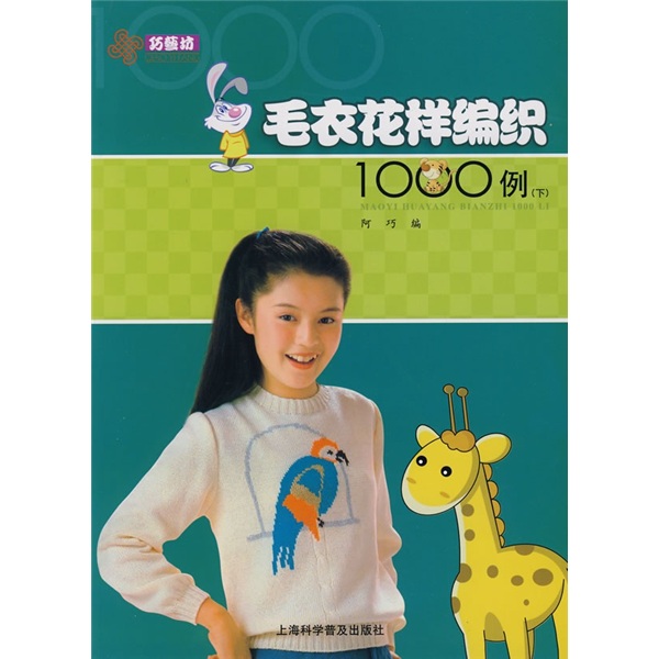 毛衣花样编织1000例(下)