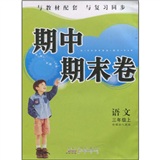期中期末卷：语文（3年级上）（新课标人教版）封面