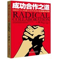 成功合作之道：消除防卫心和建立合作关系的五项根本技能=Radical Collaboration