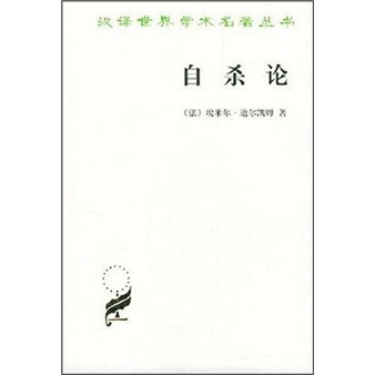 自杀论/汉译世界学术名著丛书