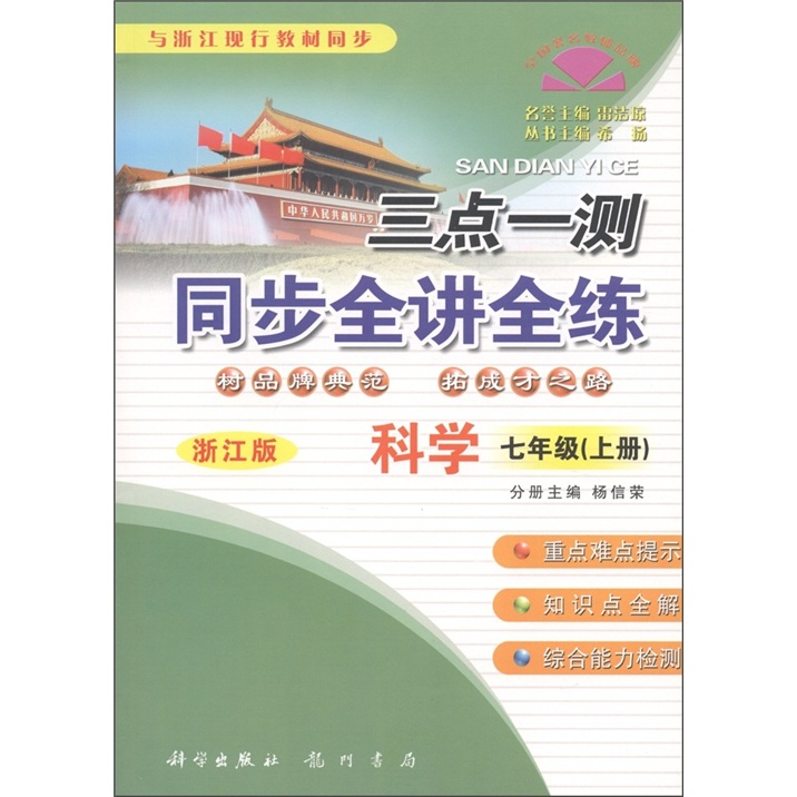 与浙江现行教材同步·三点一测同步全讲全练：科学（7年级·上册）（浙江版）封面