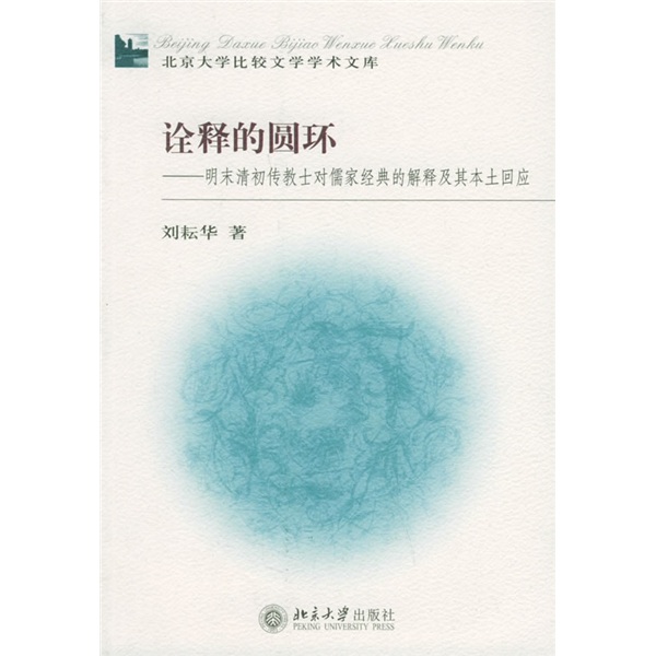 诠释的圆环：明末清初传教士对儒家经典的解释及其本土回应