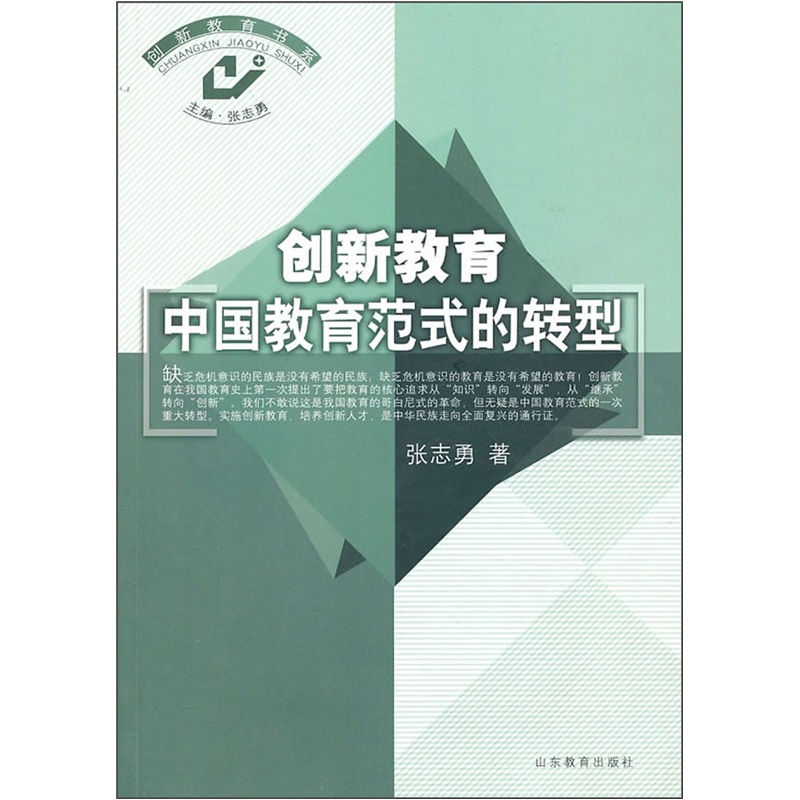 创新教育：中国教育范式的转型