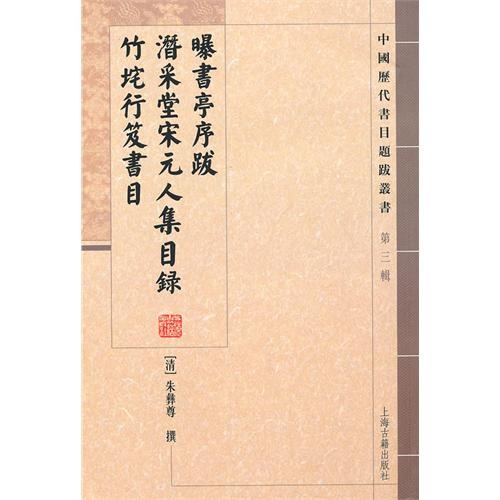 曝书亭序跋：潜采堂宋元人集目录 竹垞行笈书目（第３辑） 