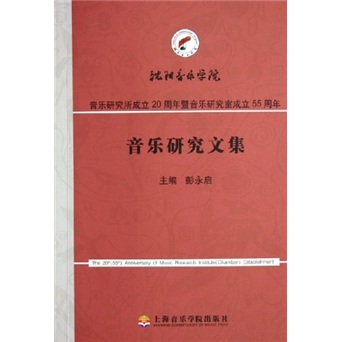 音乐研究文集