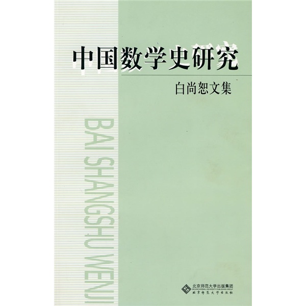 中国数学史研究