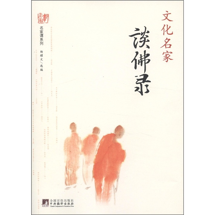 名家谭系列：文化名家谈佛录