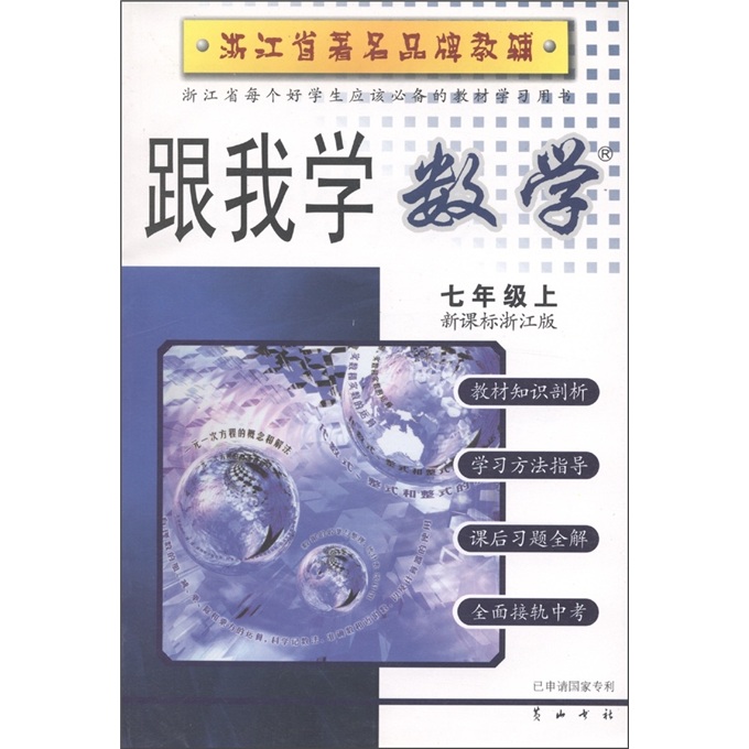 跟我学数学（7年级上）（新课标浙江版）封面
