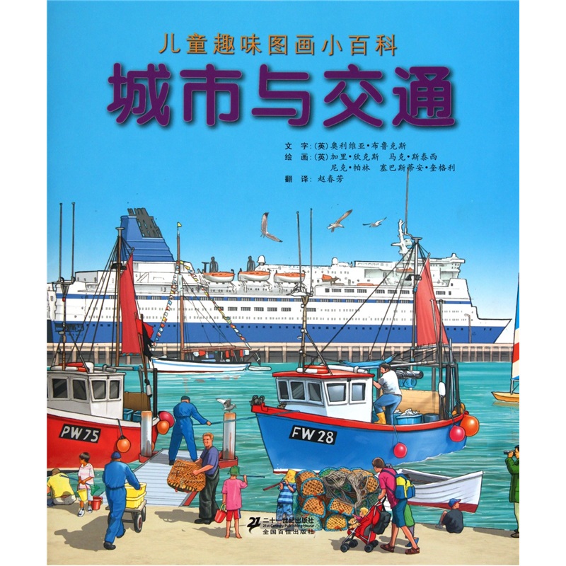 儿童趣味图画小百科:城市与交通