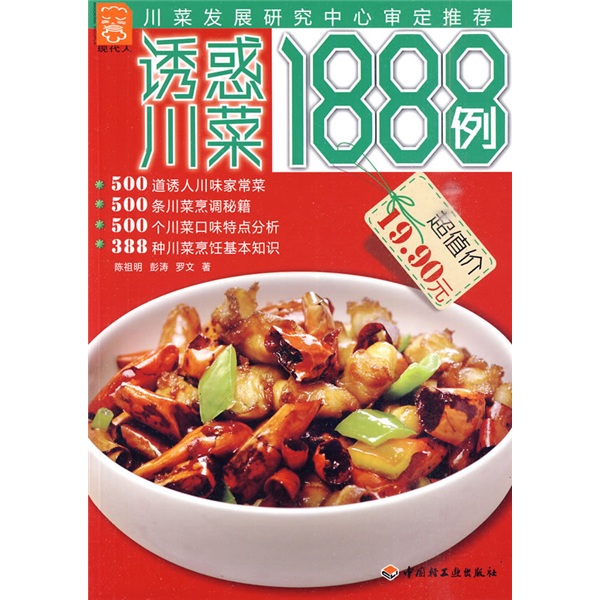 诱惑川菜1888例