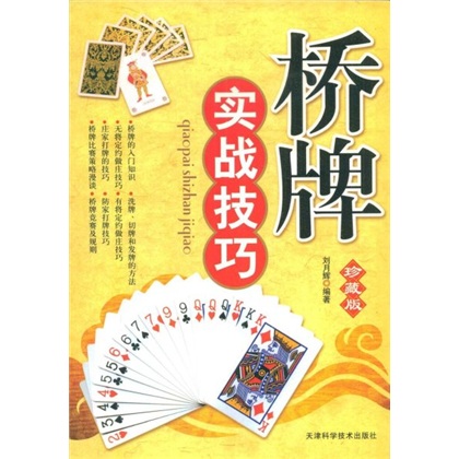 桥牌实战技巧（珍藏版）