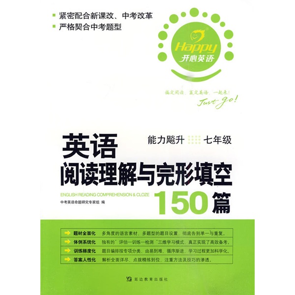 开心英语·英语阅读理解与完形填空150篇：能力飚升（7年级）封面