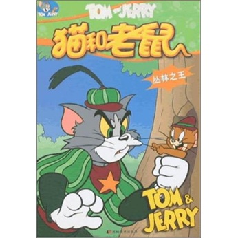 猫和老鼠：丛林之王
