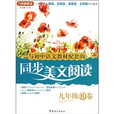 与初中语文教材配套的同步美文阅读（9年级B卷）（适用于人教版、苏教版、语教版、北师版四大版本）封面