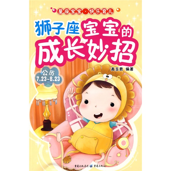 狮子座宝宝的成长妙招