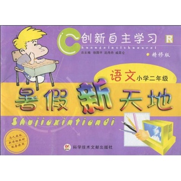 创新自主学习：语文暑假新天地（小学2年级）（精修版与人教版新课标教材配套使用））封面