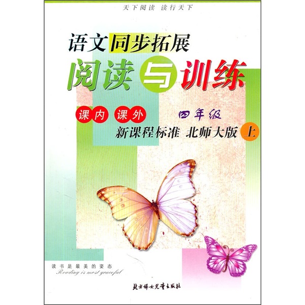 语文同步拓展·阅读与训练：4年级（上册）（新课标北师大版）（2011秋）封面