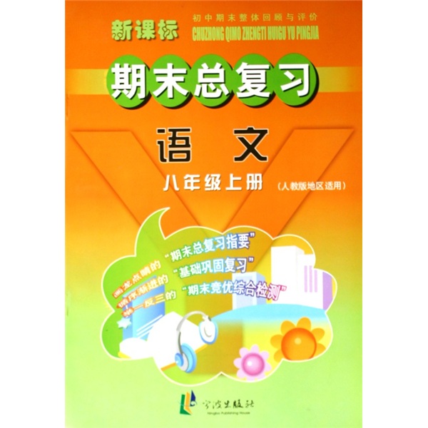 期末总复习：语文（8年级上册）（人教版地区适用初中期末整体回顾与评价）封面