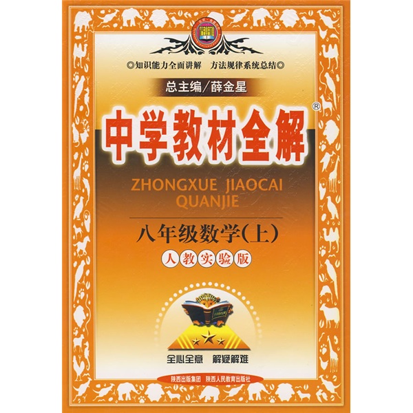 中学教材全解：8年级数学（上）（人教实验版）封面